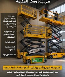 صورة اعلان : رافعة مقصية 8 متر للمشاريع والأعمال – جدةتأجير سيزر لفت للايجار في جده ايجار سيزر لفت 2027
