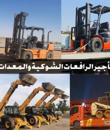 صورة اعلان : ايجار رافعات شوكية و تلسموبيه و جي سي بي و كرينات و ببكات و معدات ثقيله