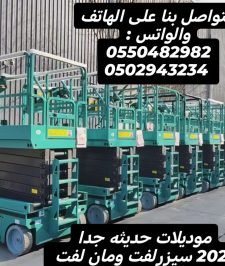 صورة اعلان : سيزرلفت، مان لفت، فوركلفت وكرينات للايجار