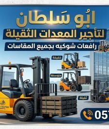 صورة اعلان : رافعة شوكية للإيجار المدينة سيزر لفت للايجار المدينة رافعة شوكية للإيجار المدينة مان لفت للايجار المدينة تاور لايت للايجار المدينة 0578601789