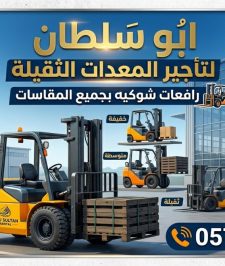صورة اعلان : رافعة شوكية للإيجار المدينة سيزر لفت للايجار المدينة رافعة شوكية للإيجار المدينة مان لفت للايجار المدينة تاور لايت للايجار المدينة 0578601789