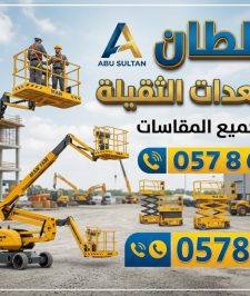 صورة اعلان : سيزر لفت للايجار المدينة رافعة شوكية للإيجار المدينة مان لفت للايجار المدينة تاور لايت للايجار المدينة 0578601789