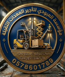 صورة اعلان : تأجير رافعه شوكيه عشره طن المدينة فوركلفت للايجار المدينة 0578601789