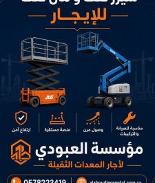 صورة اعلان : سيزر لفت للايجار جدة  سقالات كهرباء للايجار جده رافعة مقصيه للايجار جده0578223419