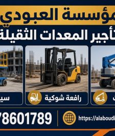 صورة اعلان : سيزر لفت تبوك | سيزرلفت للإيجار | مان لفت الباحة | رافعة شوكية الباحة | فوركلفت للإيجار | تأجير معدات تبوك مان لفت للايجار تبوك