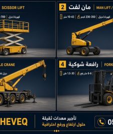 صورة اعلان : رافعة شوكية للايجار المدينة سيزر لفت للايجار المدينه سقالات كهرباء للايجار في المدينة مان لفت للايجار في المدينة 0556259910
