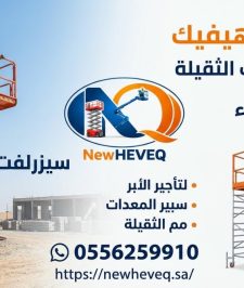 صورة اعلان : سيزر لفت للايجار بجده سقالات كهرباء للايجار في جده مان لفت للايجار في جده 0556259910