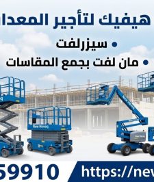 صورة اعلان : سيزر لفت للايجار المدينه سقالات كهرباء للايجار في المدينة مان لفت للايجار في المدينة 0556259910