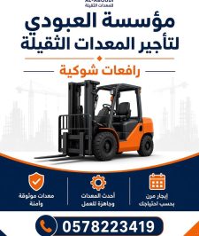 صورة اعلان : رافعه شوكية للايجار في المدينة فوركلفت للايجار في المدينة0578223419