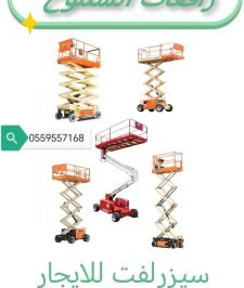 صورة اعلان : سيزرلفت للايجار #سقله_كهربائيه_للإيجار #0559557168