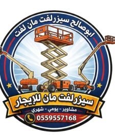صورة اعلان : سيزرلفت للايجار #سقله_كهربائيه_للإيجار #0559557168