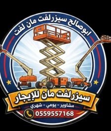 صورة اعلان : سيزرلفت للايجار اليومي والشهري والسنوي #رافعة شوكيه للايجار  # 0559557168