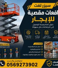 صورة اعلان : سيزر لفت 8 متر 10 متر 12 متر 14 للايجار مكة  جدة مان لفت