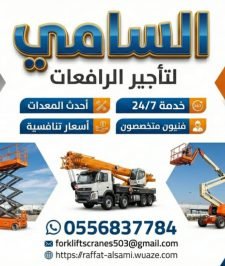 صورة اعلان : رافعة شوكية  للإيجار في الرياض – 0556837784