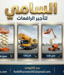 صورة اعلان : رافعة شوكية 3 طن – 5 طن – 7 طن – 10 طن – 16 طن للإيجار في جدة