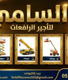 صورة اعلان : رافعات مقصية سيزرلفت 8-16ك للإيجار في جدة