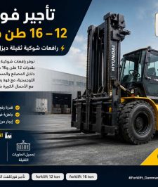 صورة اعلان : 🚛 تأجير فوركلفت 7–10 طن في الدمام | رافعات شوكية للإيجار ديزل للمستودعات والمصانع ⚡