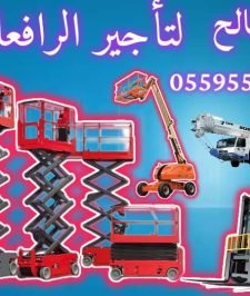 صورة اعلان : سيزرلفت للايجار مانلفت للايجار رافعة عمال للايجار رافعة مقصيه رافعات شوكيه للايجار سيزر لفت سيزرلفت سيزرلفت سيزرلفت سيزرلفت سيزرلفت للايجار اليومي والشهري والسنوي
