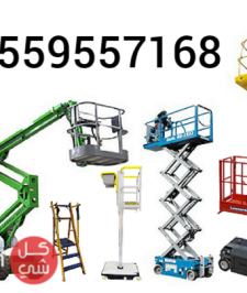 صورة اعلان : سيزرلفت للايجار #سقله_كهربائيه_للإيجار #0559557168