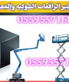 صورة اعلان : سيزرلفت للايجار #سقله_كهربائيه_للإيجار #0559557168