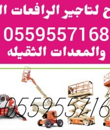 صورة اعلان : سيزرلفت للايجار #سقله_كهربائيه_للإيجار #0559557168