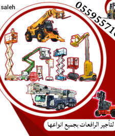 صورة اعلان : سيزرلفت للايجار سيزر لفت سيزرلفت للايجار سقالات كهربائيه للايجار#0559557168