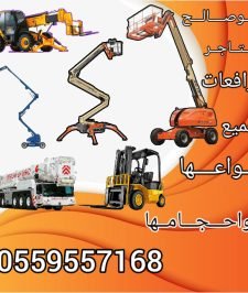 صورة اعلان : سيزرلفت للايجار سيزر لفت سيزرلفت للايجار سقالات كهربائيه للايجار#0559557168