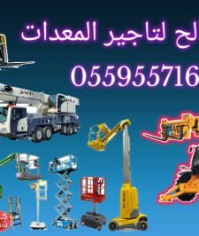 صورة اعلان : سيزرلفت للايجار سيزر لفت سيزرلفت للايجار سقالات كهربائيه للايجار#0559557168