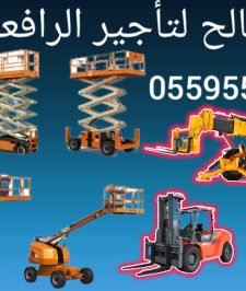 صورة اعلان : سيزرلفت للايجار #سقله_كهربائيه_للإيجار #0559557168