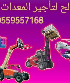 صورة اعلان : سيزرلفت للايجار #سقله_كهربائيه_للإيجار #0559557168