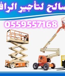 صورة اعلان : سيزرلفت للايجار اليومي والشهري والسنوي #رافعة شوكيه للايجار  # 0559557168