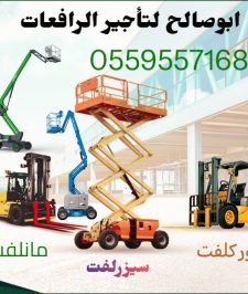 صورة اعلان : #سيزر لفت_للايجار اليومي والشهري والسنوي #رافعة شوكيه للايجار  # 0559557168