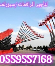 صورة اعلان : #سيزر لفت_للايجار اليومي والشهري والسنوي #رافعة شوكيه للايجار  # 0559557168