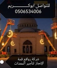 صورة اعلان : مان لفت وسيزر لفت للايجار تأجير كرينات رافعات