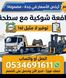 صورة اعلان : “Professional Forklift Rental & Equipment Transport – Jeddah – Lowest Rates