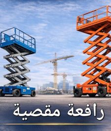 صورة اعلان : سيزر لفت للإيجار جميع انواع المقاسات ديزل وكهرباء للإيجار اليومي والاسبوعي والشهري