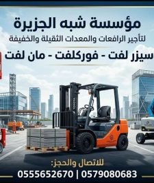 صورة اعلان : سيزرلفت للايجار بالدمام # رافعات مقصية للإيجار بالرياض # سقالات كهربائية للإيجار بالرياض # 0555652670