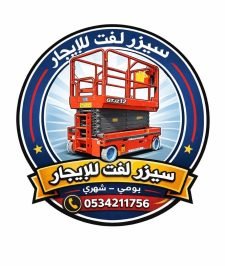 صورة اعلان : سيزرلفت للايجار في الدمام