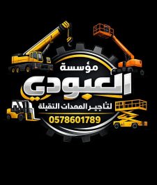 صورة اعلان : تأجير سيزرات لفت المدينة سقالات كهرباء للايجار المدينة 0578601789