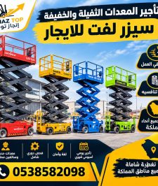 صورة اعلان : ⭐ تأجير سيزر لفت ورافعات مقصية | 6–20 متر | جدة مكة الطائف رابغ | يومي أسبوعي شهري