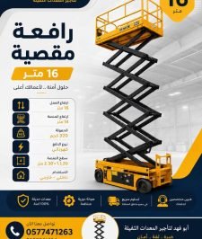 صورة اعلان : سیزر لفت (Scissor Lift) رافعات مقصية كهرباء وديزل بارتفاعات تتراوح من 6 أمتار وحتى 18 متراً.  مان لفت (Man Lift رافعات هیدروليكية مخصصة  للأعمال والعمال.  فور کلفت (Forklift) رافعات شوكية لنقل ومناولة