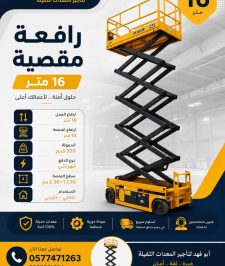 صورة اعلان : سیزر لفت (Scissor Lift) رافعات مقصية كهرباء وديزل بارتفاعات تتراوح من 6 أمتار وحتى 18 متراً.  مان لفت (Man Lift رافعات هیدروليكية مخصصة  للأعمال والعمال.  فور کلفت (Forklift) رافعات شوكية لنقل ومناولة
