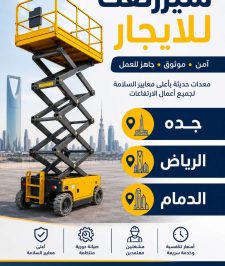 صورة اعلان : رافعات مقصية (سيزر لفت) للإيجار  ارتفاعات: 8 | 10 | 12 | 14 | 16 | 18 | 20 متر  جاهزية فورية – أسعار منافسة – خدمة سريعة  📞 0558742377  #سيزر_لفت #رافعات_مقصية #تأجير_معدات #معدات_رفع #الرياض #جدة #الدمام