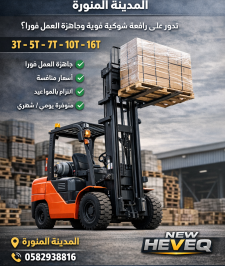صورة اعلان : رافعة شوكية ١٠طن للايجار في المدينة المنورة
