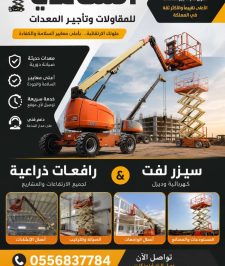صورة اعلان : تأجير رافعات مقصية بجدة | سيزلفت للإيجار في جدة | Scissor lift rental Jeddah