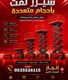 صورة اعلان : سيزرلفت للايجار في جده