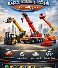 صورة اعلان : جي سي بي للإيجار سيزرلفت للإيجار 0535956963