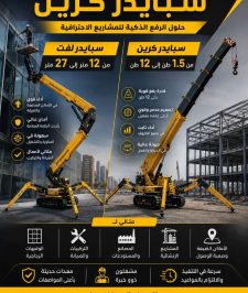 صورة اعلان : سبايدرلفت للايجار في جدة والمدينة