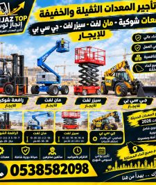 صورة اعلان : ⭐🚧 سيزر لفت للإيجار | رافعات مقصية لجميع الارتفاعات 🚧⭐