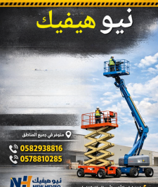 صورة اعلان : سيزرلفت للايجار في المدينة المنورة – نيو هيفيك NEW HEVEQ